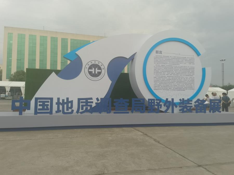 北京衆和(hé)科技有限公司榮幸受邀參加中國(guó)地(dì)質調查局野外裝備展